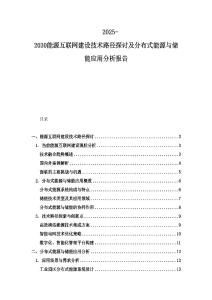 2025-2030能源互聯網建設技術路徑探討及分布式能源與儲能應用分析報告