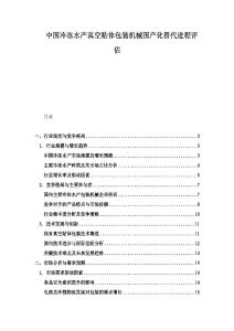 中國冷凍水產真空貼體包裝機械國產化替代進程評估