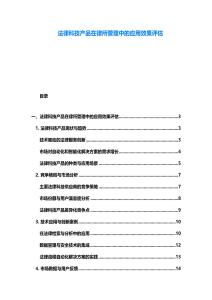 法律科技產品在律所管理中的應用效果評估
