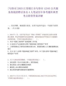 [句容市]2025江蘇鎮江市句容市12345公共服務熱線招聘話務員4人筆試歷年參考題庫典型考點附帶答案詳解