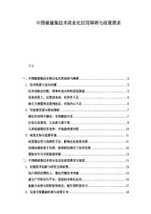 中國碳捕集技術商業化應用障礙與政策需求