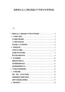 潤滑油行業人才斷層現象與產學研合作培養機制
