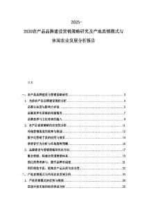 2025-2030農產品品牌建設營銷策略研究及產地直銷模式與休閑農業發展分析報告