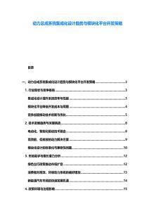 動力總成系統集成化設計趨勢與模塊化平臺開發策略