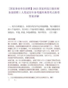 [國家事業(yè)單位招聘】2025國家科技日報社財務部招聘1人筆試歷年參考題庫典型考點附帶答案詳解