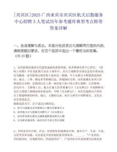 [興賓區]2025廣西來賓市興賓區機關后勤服務中心招聘3人筆試歷年參考題庫典型考點附帶答案詳解