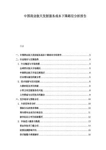 中國(guó)商業(yè)航天發(fā)射服務(wù)成本下降路徑分析報(bào)告