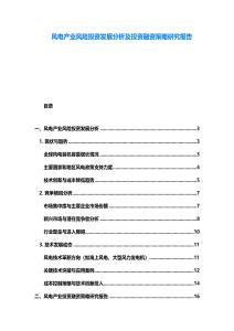 風電產業風險投資發展分析及投資融資策略研究報告