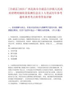 [合浦縣]2025廣西北海市合浦縣白沙鎮人民政府招聘村級防貧監測信息員3人筆試歷年參考題庫典型考點附帶答案詳解
