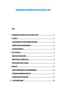 耳鼻喉激光治療設備安全性評估與市場準入研究