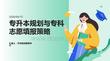 专升本规划与专科志愿填报策略