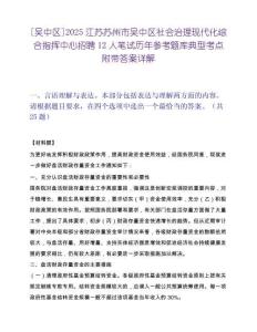 [吴中区]2025江苏苏州市吴中区社会治理现代化综合指挥中心招聘12人笔试历年参考题库典型考点附带答案详解