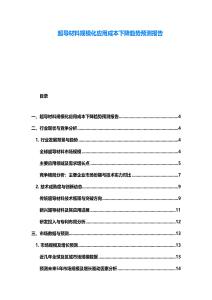 超導(dǎo)材料規(guī)模化應(yīng)用成本下降趨勢預(yù)測報告