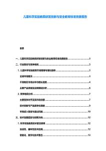 兒童科學實驗教具研發(fā)創(chuàng)新與安全教育標準完善報告