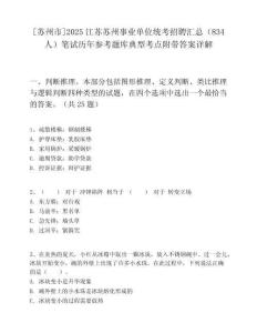 [苏州市]2025江苏苏州事业单位统考招聘汇总（834人）笔试历年参考题库典型考点附带答案详解