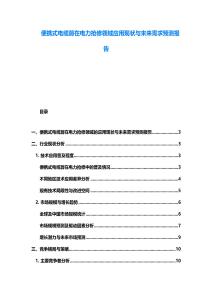 便攜式電纜剪在電力搶修領域應用現(xiàn)狀與未來需求預測報告