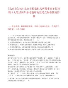 [北京市]2025北京市检察机关所属事业单位招聘3人笔试历年参考题库典型考点附带答案详解