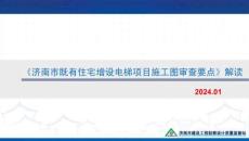 济南市既有住宅增设电梯项目施工图审查要点解读2024