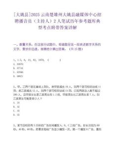 [大姚县]2025云南楚雄州大姚县融媒体中心招聘播音员（主持人）2人笔试历年参考题库典型考点附带答案详解