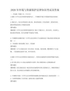 2026年环境与资源保护法律知识考试及答案