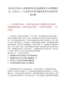 [武定縣]2025云南楚雄州武定縣融媒體中心招聘播音員（主持人）1人筆試歷年參考題庫典型考點附帶答案詳解