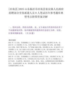 [沂南县]2025山东临沂市沂南县依汶镇人民政府招聘部分劳务派遣人员8人笔试历年参考题库典型考点附带答案详解