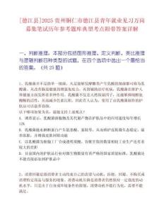 [德江縣]2025貴州銅仁市德江縣青年就業見習萬崗募集筆試歷年參考題庫典型考點附帶答案詳解