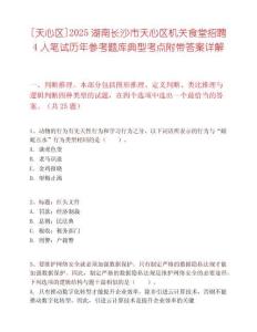 [天心區]2025湖南長沙市天心區機關食堂招聘4人筆試歷年參考題庫典型考點附帶答案詳解