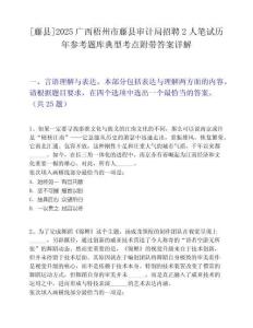 [藤县]2025广西梧州市藤县审计局招聘2人笔试历年参考题库典型考点附带答案详解