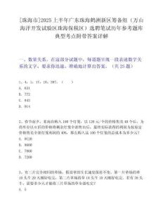 [珠海市]2025上半年广东珠海鹤洲新区筹备组（万山海洋开发试验区珠海保税区）选聘笔试历年参考题库典型考点附带答案详解