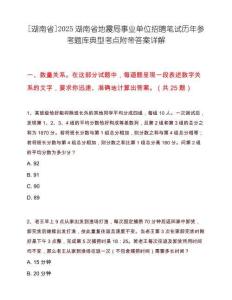 [湖南省]2025湖南省地震局事業單位招聘筆試歷年參考題庫典型考點附帶答案詳解