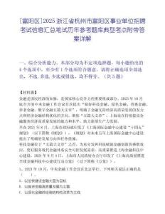 [富陽區]2025浙江省杭州市富陽區事業單位招聘考試信息匯總筆試歷年參考題庫典型考點附帶答案詳解
