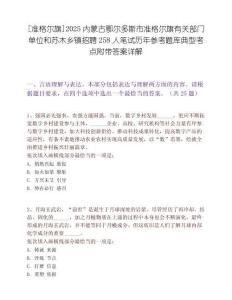 [準格爾旗]2025內蒙古鄂爾多斯市準格爾旗有關部門單位和蘇木鄉鎮招聘258人筆試歷年參考題庫典型考點附帶答案詳解