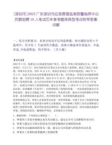 [深圳市]2025廣東深圳市應急管理監測預警指揮中心員額招聘10人筆試歷年參考題庫典型考點附帶答案詳解