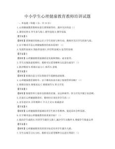 中小学生心理健康教育教师培训试题
