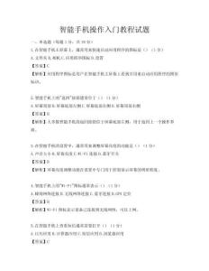 智能手机操作入门教程试题