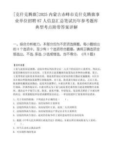 [克什克騰旗]2025內蒙古赤峰市克什克騰旗事業單位招聘87人信息匯總筆試歷年參考題庫典型考點附帶答案詳解