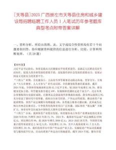 [天等县]2025广西崇左市天等县住房和城乡建设局招聘临聘工作人员1人笔试历年参考题库典型考点附带答案详解