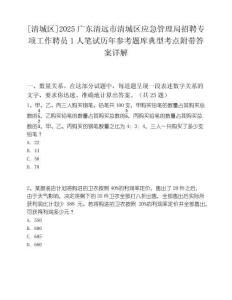 [清城區]2025廣東清遠市清城區應急管理局招聘專項工作聘員1人筆試歷年參考題庫典型考點附帶答案詳解
