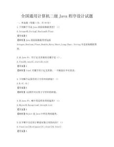 全國通用計算機二級Java程序設計試題