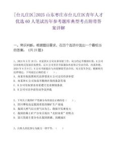 [臺(tái)兒莊區(qū)]2025山東棗莊市臺(tái)兒莊區(qū)青年人才優(yōu)選60人筆試歷年參考題庫(kù)典型考點(diǎn)附帶答案詳解