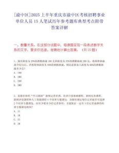 [渝中區]2025上半年重慶市渝中區考核招聘事業單位人員15人筆試歷年參考題庫典型考點附帶答案詳解