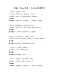 国际法基本理论与实践考试及答案