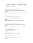 全国通用汽车服务工程试题集与答案