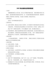 【物業(yè)分享】XXX物業(yè)服務品質管理制度