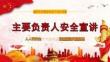 【课件】2026安全生产月主要负责人安全宣讲