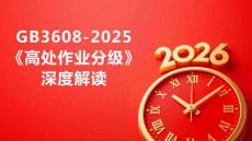 【课件】解读《高处作业分级》（GB 3608-2025）