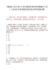 [镇海区]2025浙江宁波市镇海区委党校招聘编外人员1人笔试历年参考题库典型考点附带答案详解