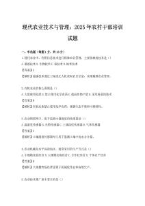 现代农业技术与管理：2025年农村干部培训试题