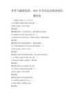 体育与健康促进：2025年全民运动健身知识测试卷